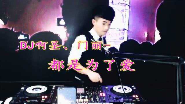 一曲《都是为了爱》DJ版,旋律动听!