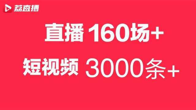 荔直播视频点击量突破30亿!带你一起去看精彩世界