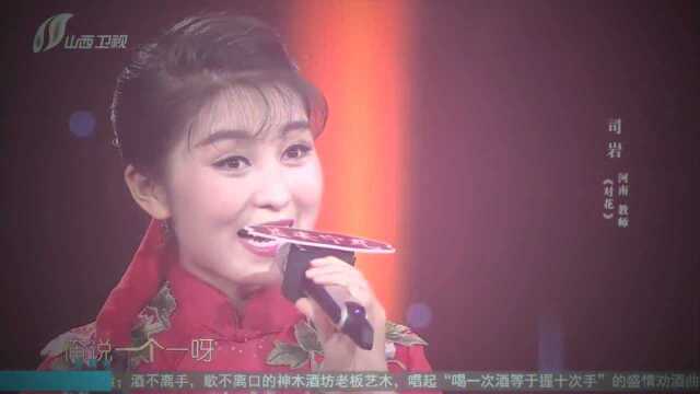 司岩精彩演唱河南民歌《对花》