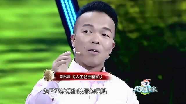 刘永奇励志演讲:《人生各自精彩》肺腑之言,情动全场