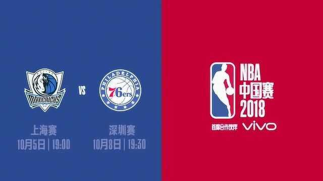 NBA中国赛宣传