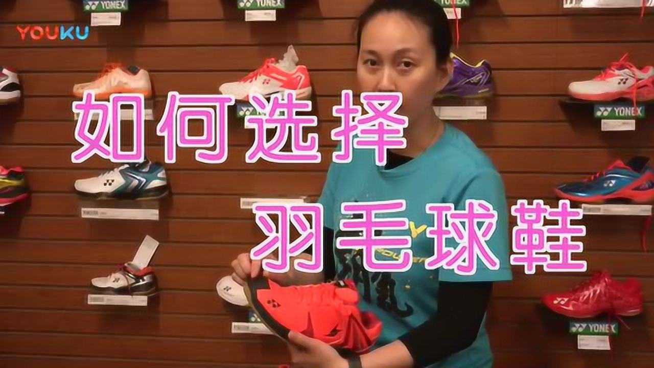 彭云羽毛球教学视频02如何选择球鞋