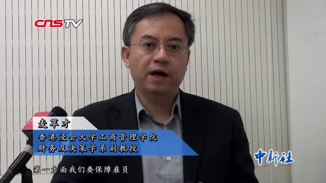 香港落实取消强积金对冲受基层市民欢迎学者:可增强对雇员保障