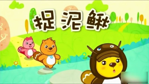 好听的儿歌：捉泥鳅一起去捉泥鳅！