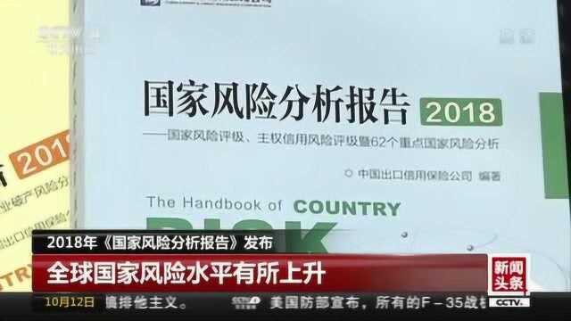 2018年《国家风险分析报告》发布