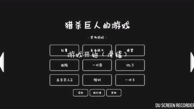 《猎杀巨人的游戏》你永远都不知道下一步会发生什么,或喜或悲