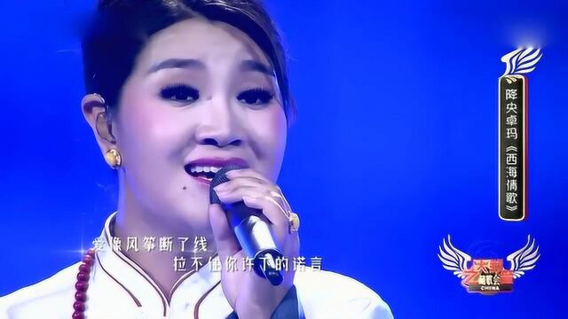 降央卓玛演唱《西海情歌》聆听天籁之音