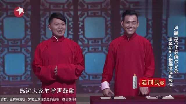 卢鑫玉浩表演相声《成长的烦恼》,化身海尔兄弟,重温儿时动画片