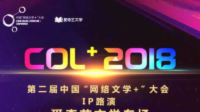 直击第二届中国“网络文学+”大会IP路演