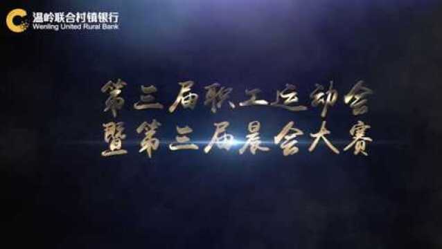 温岭联合村镇银行第三届职工运动会暨第三届晨会大赛