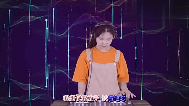 一曲DJ《如果可以不爱你》,唱出了多少人的心里话,超赞!