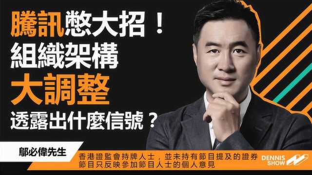 腾讯放大招改组织架构,未来它将发力布局哪些方向?