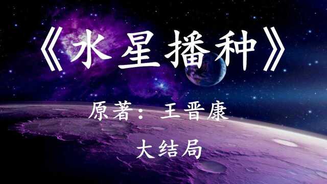 10分钟看完国产科幻佳作《水星播种》下集:当人类创造了外星文明