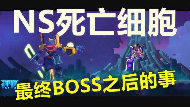 NS死亡细胞 最终BOSS国王之手及后续玩法