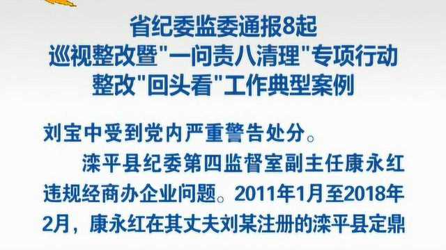 河北省纪委监委通报8起典型案例