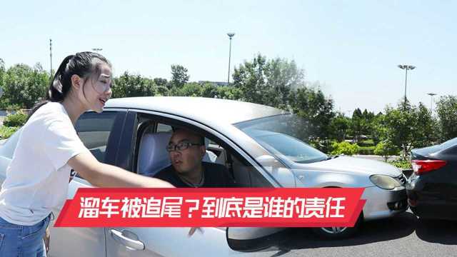 前车溜车造成的追尾是谁全责?新手司机要避免的误区