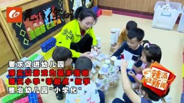 徐州市教育局基教处:集中进行幼儿园“小学化”专项治理