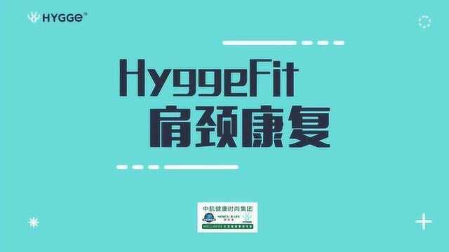 HYGGE肩颈康复