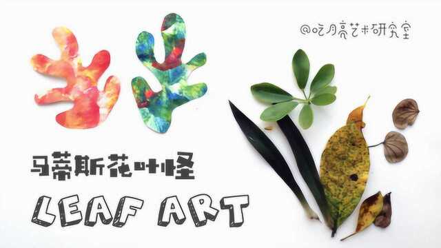 Leaf Art 马蒂斯花叶怪 @吃月亮艺术课