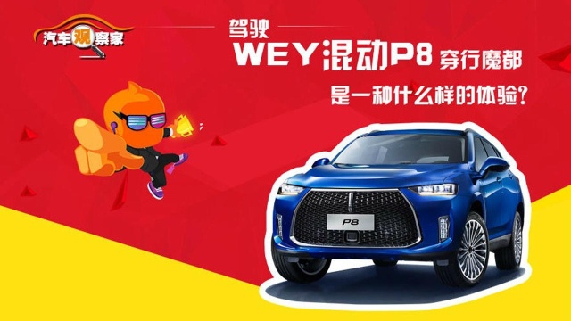 驾驶WEY混动P8穿行魔都是一种什么样的体验?