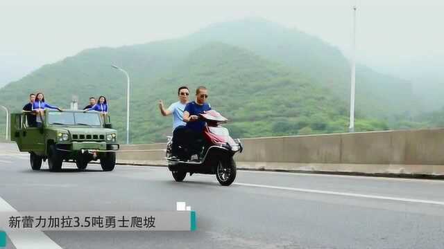 新蕾电动车爬坡挑战赛短片