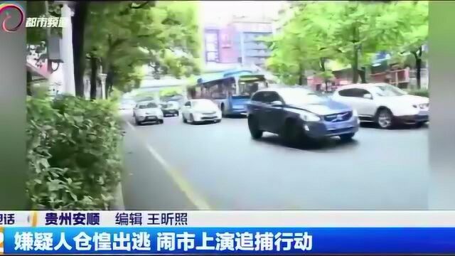 贵州安顺,警方抓捕疑似吸毒人员,在闹市区展开追捕行动