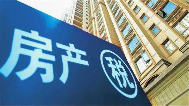 刘尚希:中国房地产税“别搞太快”,不能简单照搬国外做法