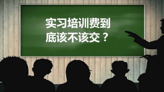 实习公司要我交培训费,我该怎么办?还要不要去呢?