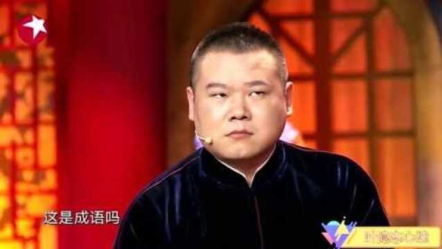 岳云鹏说成语,一词“收视长虹”就被整懵了,高学历露馅了吧