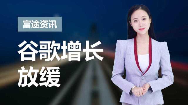 谷歌三季度赚钱速度放缓了,罪魁祸首竟是亚马逊?