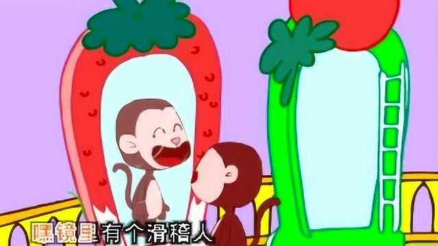 儿歌:哈哈镜