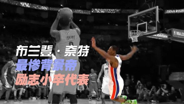 火箭新援布兰登ⷮŠ奈特:NBA最惨背景板,也是小卒最励志的代表!