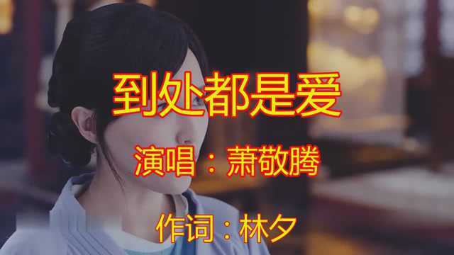 最近很火的一曲伤感歌曲《到处都是爱》,惊破霓裳羽衣曲