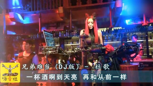 一曲DJ版《兄弟难当 》,节奏劲爆!好听极了!