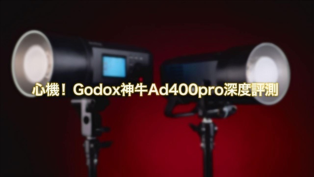 GODOX神牛400Pro评测