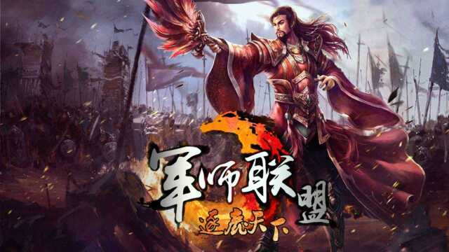 魔兽RPG《军师联盟之逐鹿天下》视频解说,一起来体验原汁原味的三国