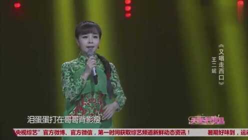 王二妮一首《又唱走西口》唱出新经典，分享大家欣赏！