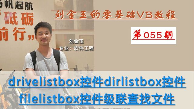 零基础VB教程055期:drivelistbox等三个控件级联查找文件