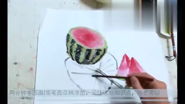 国画教学:短时间学画西瓜!记住这些知识点,你也可以的