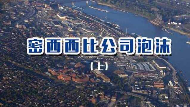 《记录商界之储说》:“金融危机”系列之密西西比公司泡沫开始