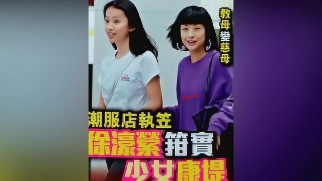 陈奕迅14岁爱女比妈妈徐濠萦还高!身材高挑大长腿实力抢镜