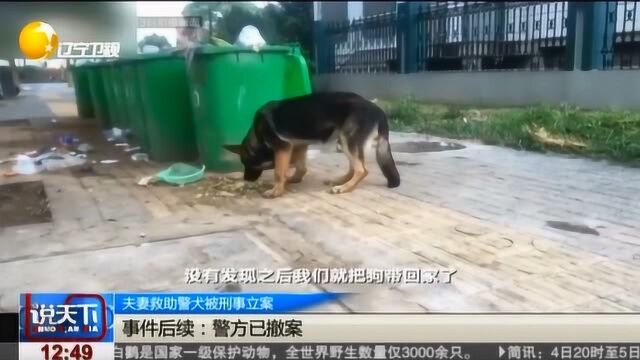 浙江金华一对夫妻救助警犬被刑事立案后续:警方已撤案!