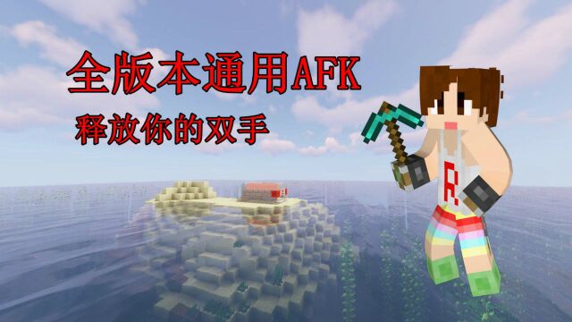 明月庄主教你我的世界全版本通用AFK方法无需第三方软件!