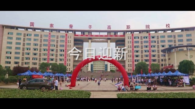 鄂州职业大学,开学迎新活动