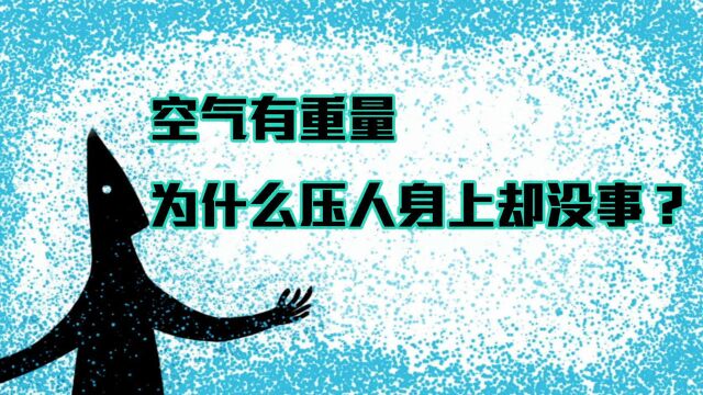 科普:空气有重量,为什么一体育馆空气压在人身上却不受伤?