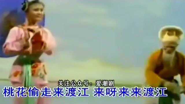 经典版潮剧《桃花过渡》演唱:陈水和 陈香闺