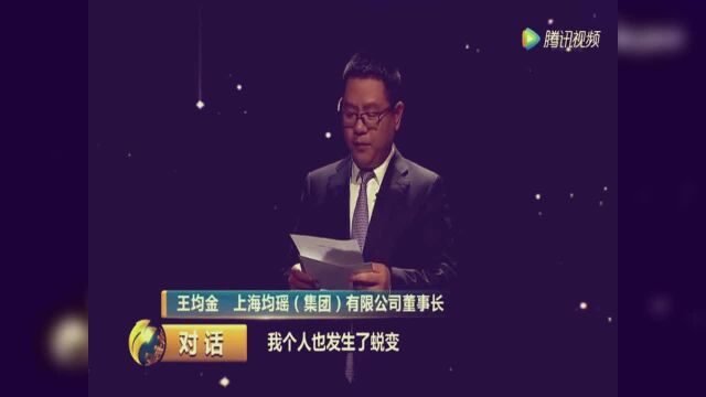 均瑶集团董事长王均金演讲:改革开放的时代潮流唤醒了我的创业梦