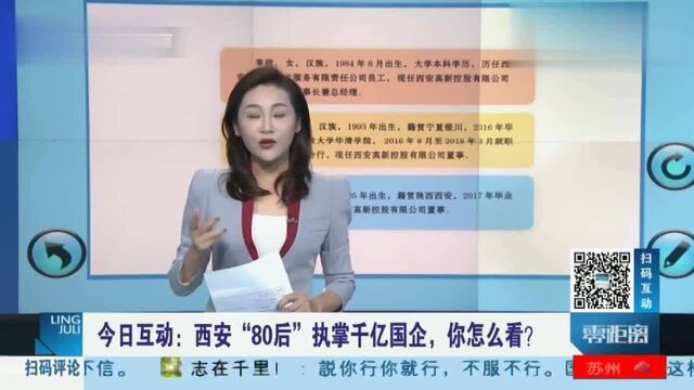 西安80后“嫩总”执掌千亿国企引争议,官方回应:没有问题