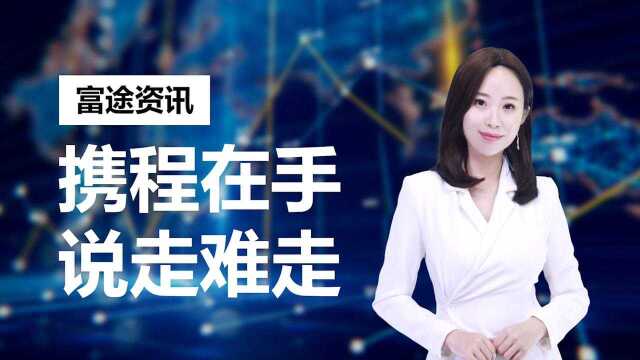 携程财报翻车,累积暴跌40%,90后的钱还好赚吗?