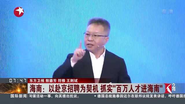 海南:以赴京招聘为契机抓实\